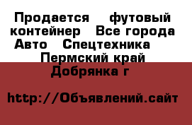 Продается 40-футовый контейнер - Все города Авто » Спецтехника   . Пермский край,Добрянка г.